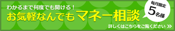 お気軽何でもマネー相談