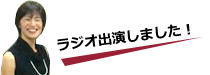 ラジオ出演しました